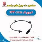 سنسور abs چرخ عقب راست ام وی ام X33 کراس