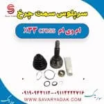 سرپلوس سمت چرخ ام وی ام X33 کراس