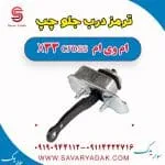 ترمز درب جلو چپ ام وی ام X33 کراس