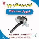 ترمز درب عقب چپ ام وی ام X33 کراس