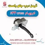 ترمز درب جلو راست ام وی ام X33 کراس