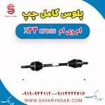 پلوس کامل چپ ام وی ام X33 کراس
