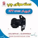 دسته موتور چپ ام وی ام X33 کراس
