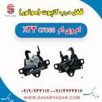 قفل درب کاپوت (موتور) ام وی ام X33 کراس