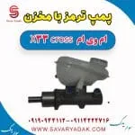 پمپ ترمز با مخزن ام وی ام X33 کراس