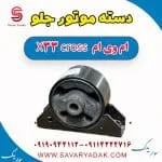 دسته موتور جلو ام وی ام X33 کراس