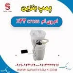پمپ بنزین ام وی ام X33 کراس