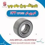 بلبرینگ چرخ جلو چپ ام وی ام X33 کراس