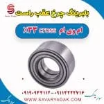 بلبرینگ چرخ عقب راست ام وی ام X33 کراس