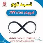 تسمه تایم ام وی ام X33 کراس