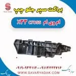 براکت سپر جلو چپ ام وی ام X33 کراس