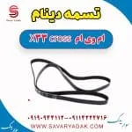 تسمه دینام ام وی ام X33 کراس