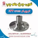 توپی چرخ جلو چپ ام وی ام X33 کراس