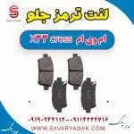 لنت ترمز جلو ام وی ام X33 کراس
