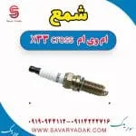 شمع ام وی ام X33 کراس