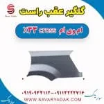 گلگیر عقب راست ام وی ام X33 کراس