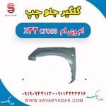 گلگیر جلو چپ ام وی ام X33 کراس