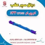دیاق سپر عقب ام وی ام X33 کراس