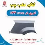 گلگیر عقب چپ ام وی ام X33 کراس