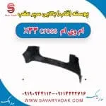 پوسته بالایی سپر عقب ام وی ام X33 کراس