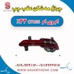 چراغ مه شکن عقب چپ ام وی ام X33 کراس