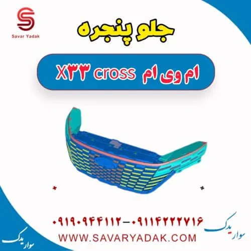 جلوپنجره ام وی ام X33