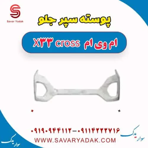 پوسته سپر جلو ام وی ام X33 کراس