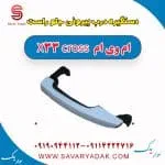 دستگیره بیرونی درب جلو ام وی ام X33