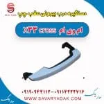 دستگیره بیرونی درب عقب ام وی ام X33