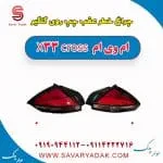 چراغ خطر عقب چپ روی گلگیر ام وی ام X33 کراس