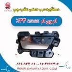 دستگیره درب داخلی عقب چپ ام وی ام X33 کراس