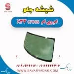 شیشه جلو ام وی ام X33 کراس