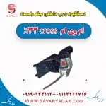 دستگیره درب داخلی جلو راست ام وی ام X33 کراس