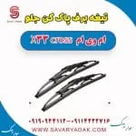 تیغه برف پاک کن جلو ام وی ام X33 کراس