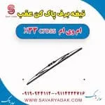 تیغه برف پاک کن عقب ام وی ام X33 کراس