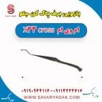 بازویی برف پاک کن جلو ام وی ام X33 کراس