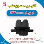 قفل درب صندوق عقب ام وی ام X33 کراس