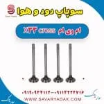 سوپاپ دود و هوا ام وی ام X33 کراس