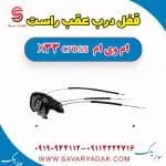 قفل درب عقب راست ام وی ام X33 کراس