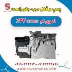پمپ و قفل درب جلو راست ام وی ام X33 کراس