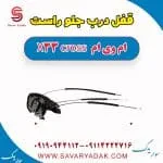 قفل درب جلو راست ام وی ام X33 کراس