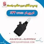 پمپ و قفل درب عقب راست ام وی ام X33 کراس