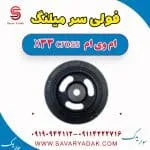 پولی سر میل‌لنگ ام وی ام X33