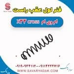 فنر لول عقب راست ام وی ام X33 کراس
