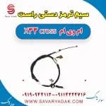 سیم ترمز دستی راست ام وی ام X33 کراس