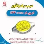 درب رادیاتور ام وی ام X33 کراس