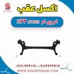 اکسل عقب ام وی ام X33 کراس