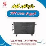 رادیاتور کولر ام وی ام X33 کراس