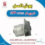 بوش اکسل عقب ام وی ام X33