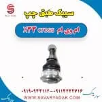 سیبک طبق چپ ام وی ام X33 کراس